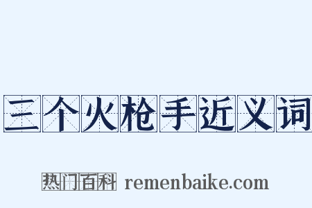 三个火枪手近义词是什么意思的图片